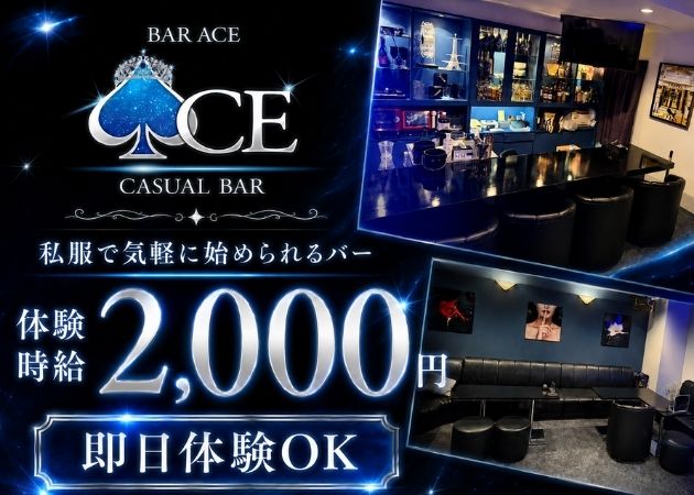 BAR ACE 職種：カウンターレディ

カウンター越しの接客です♪
お酒を作って楽しくお話しするだけの簡単なお仕事です◎
未経験の方でも安心して始められます★