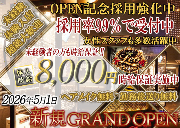 浦和キャバクラ・club Leoの求人