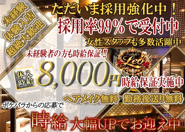 浦和キャバクラ・club Leoの求人