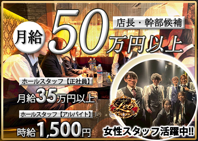 ポケパラ体入 club Leo・レオ - 浦和のキャバクラ男性スタッフ募集
