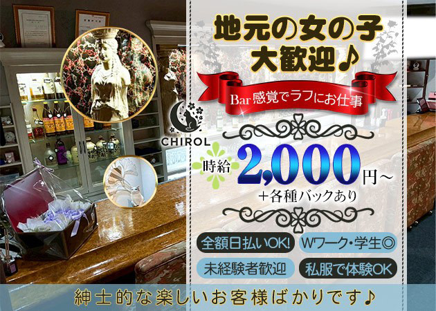 ポケパラ体入 CHIROL・チロル - 松山市のスナックスタッフ募集