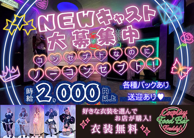 広島市（流川）コンカフェ・Cosplay Food Bar Freddy'sの求人
