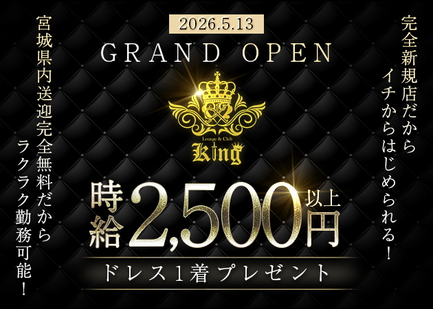 泉中央キャバクラ・Lounge＆Club KINGの求人