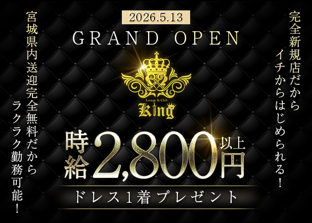 泉中央キャバクラ・Lounge＆Club KINGの求人