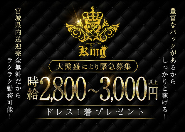 泉中央キャバクラ・Lounge＆Club KINGの求人
