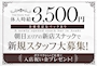ピックアップニュース 新規スタッフ大募集⭐️体験時給3500円支給