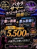 バカラサマースペシャルイベント開催中🎆
