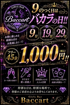9のつく日はバカラの日初回セット1000円込みでのご案内💎