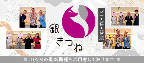 銀きつね・ギンキツネ - 浅草橋のパブ/スナック