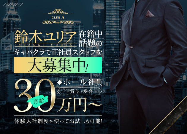 関内・馬車道のキャバクラ求人/アルバイト情報「CLUB A」