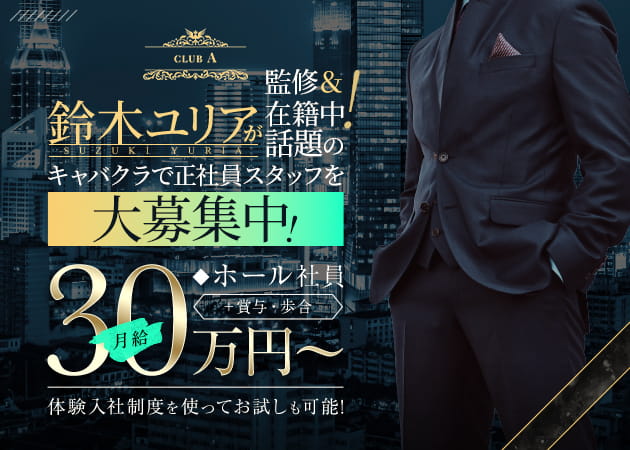 関内・馬車道のキャバクラ求人/アルバイト情報「CLUB A」