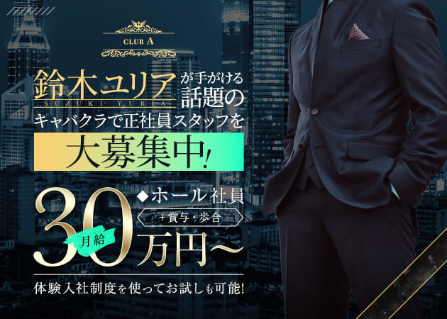 「CLUB A」スタッフ求人