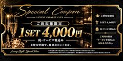２名様以上のご来店で１SET４，０００円！！（税・サ込み）