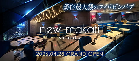 new MAKATI・ニューマカティ - 歌舞伎町のインターナショナルパブ