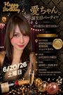 ピックアップニュース 【6/20】愛ちゃん🎂誕生日パーティー