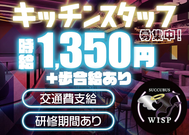 ポケパラ体入 サキュバスシーシャWISP 博多・ウィスプ - 西中洲・春吉のコンカフェスタッフ募集