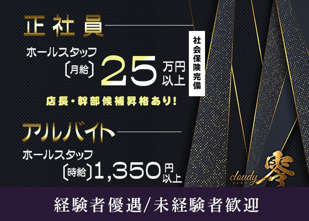 「cloudy零」スタッフ求人