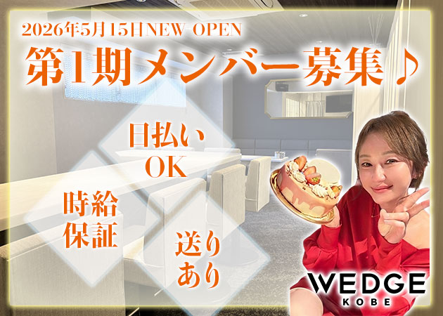 三宮スナック・WEDGE KOBEの求人