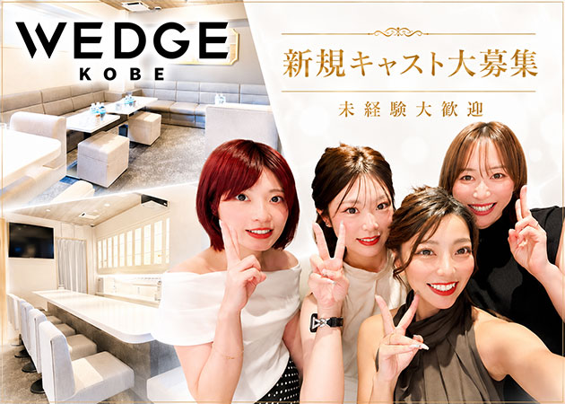 三宮スナック・WEDGE KOBEの求人