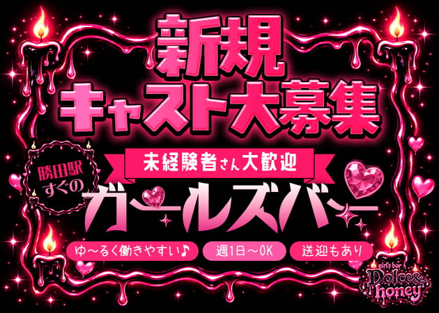勝田ガールズバー・girl’s bar Dolce&honeyの求人