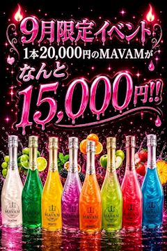 MAVAM🍾割引きイベント