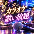毎週木曜日カラオケ🎵放題🎤