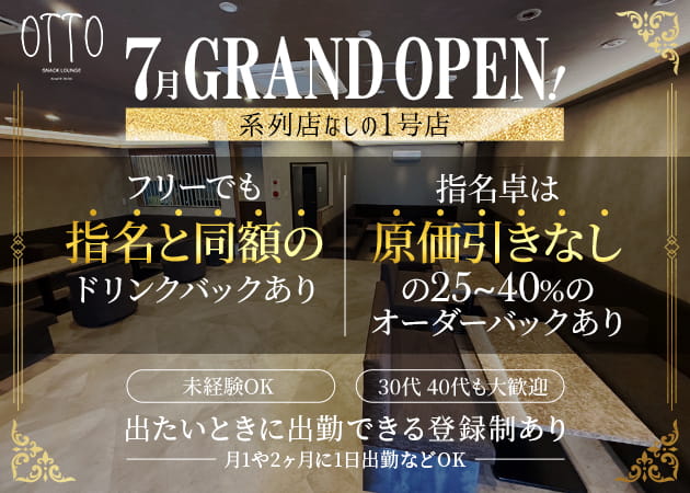 茂原パブ/スナック・SNACK LOUNGE OTTOの求人