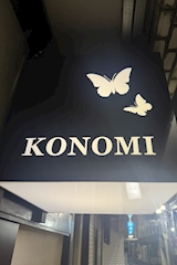 KONOMI・コノミ - 上尾のパブ/スナック 店舗写真
