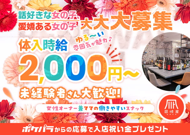 溝の口パブ/スナック・凪咲屋の求人