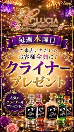 【毎週木曜】クライナープレゼント💚