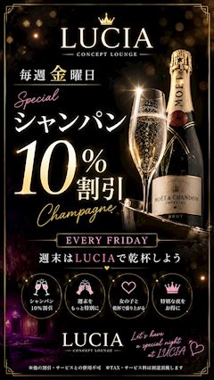 【毎週金曜】シャンパン10%OFFイベント🍾