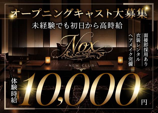 NEW CLUB Nox 職種：フロアレディ