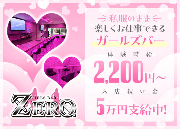 GIRLS BAR ZERO 職種：カウンターレディ