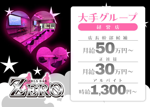 「GIRLS BAR ZERO」スタッフ求人