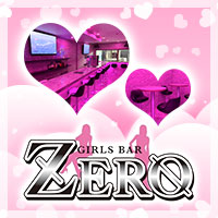 GIRLS BAR ZERO - 高松市（古馬場町）のガールズバー