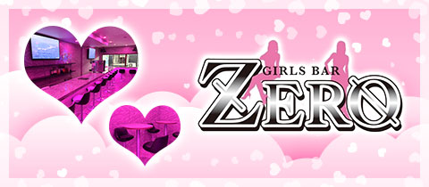 GIRLS BAR ZERO - 高松市（古馬場町）のガールズバー