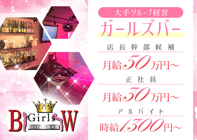 「 B-Girls W」スタッフ求人