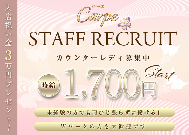 郡山・朝日スナック・Carpeの求人