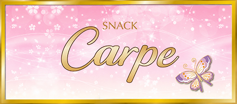 Carpe・カルペ - 郡山・朝日のスナック