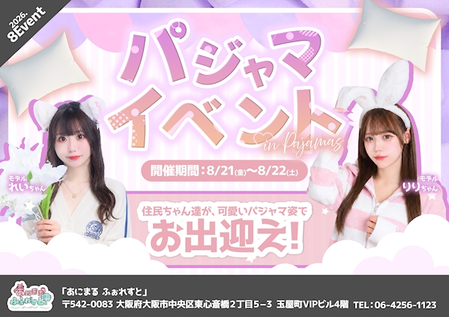 ピックアップニュース 8/21.22パジャマイベント開催!