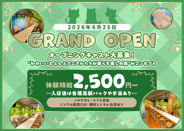 ポケパラ体入 あにまるふぉれすと - 東心斎橋のコンカフェスタッフ募集