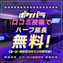 ピックアップニュース 口コミ投稿でハーフ延長無料!