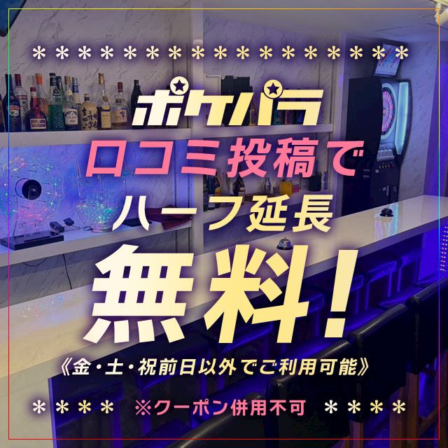 ピックアップニュース 口コミ投稿でハーフ延長無料！