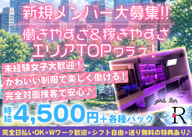 girl's Bar R 職種：カウンターレディ