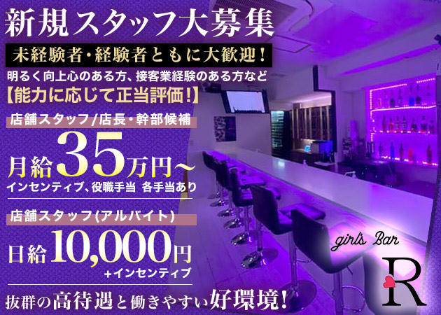 南行徳のガールズバー求人/アルバイト情報「girl's Bar R」