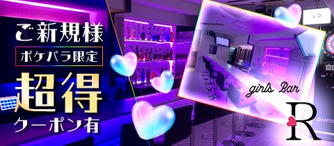 girl's Bar R・アール - 南行徳のガールズバー