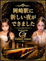 ピックアップニュース 【岡崎駅に、新しい夜ができました。】
