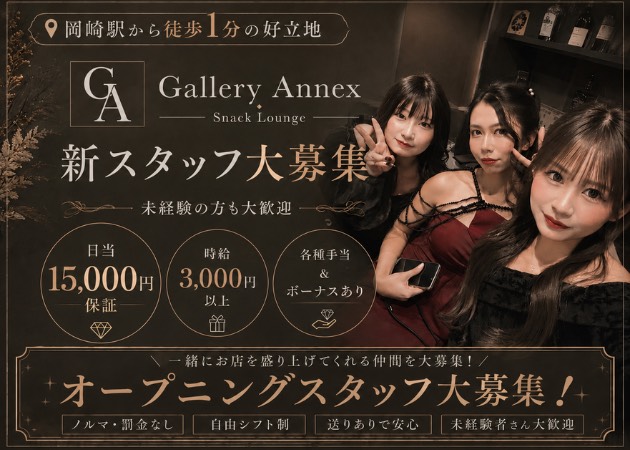 岡崎スナック・Gallery ANNEXの求人