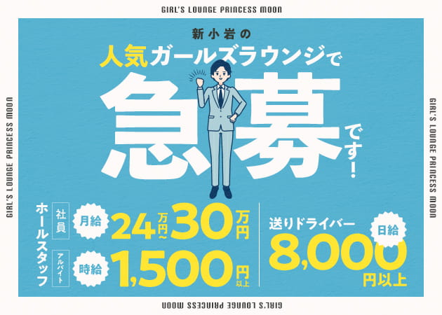 「Princess Moon」スタッフ求人