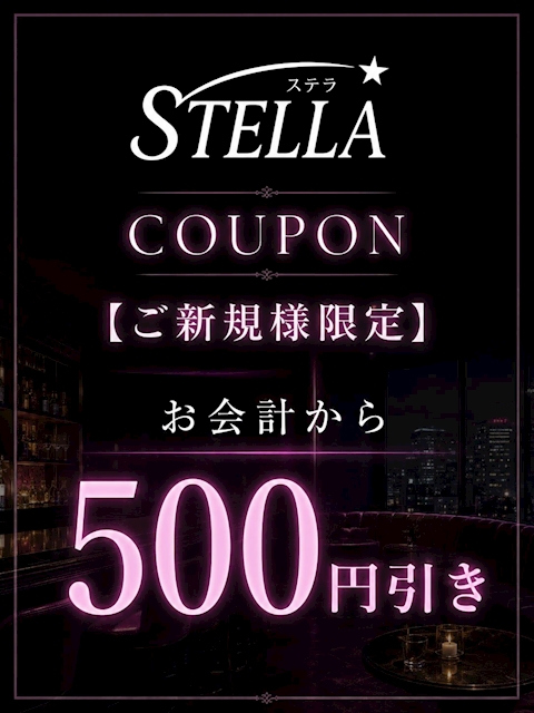 ピックアップニュース ✨ STELLA ご新規様限定クーポン ✨